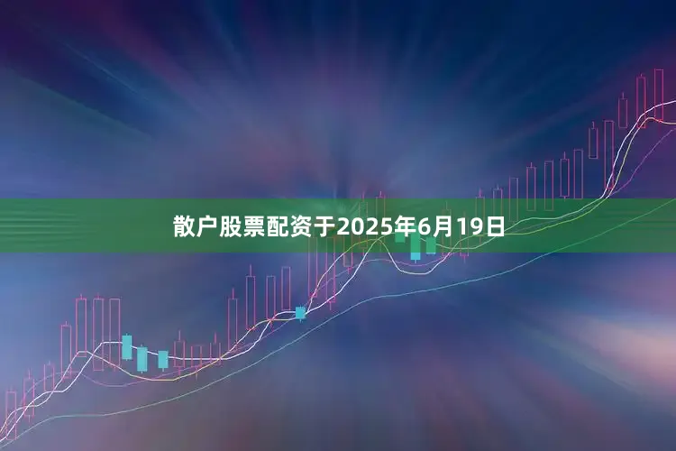 散户股票配资于2025年6月19日
