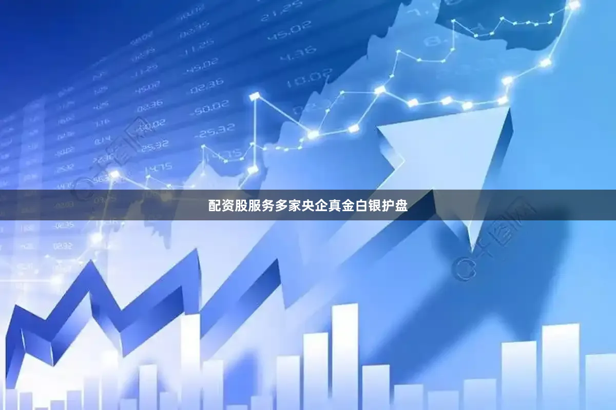 配资股服务多家央企真金白银护盘