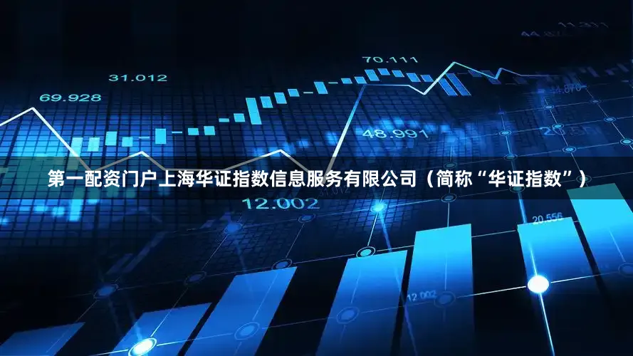第一配资门户上海华证指数信息服务有限公司（简称“华证指数”）