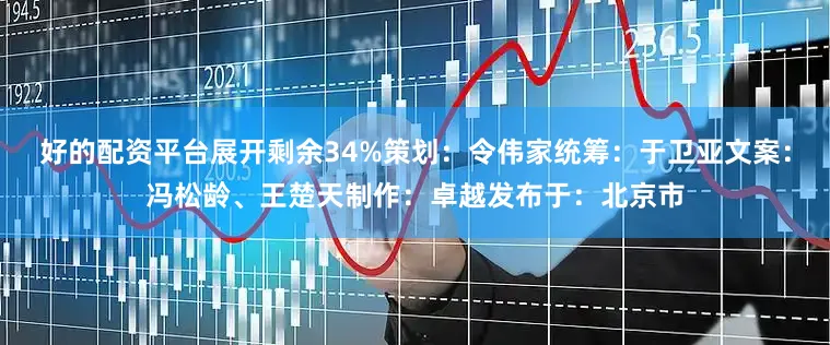 好的配资平台展开剩余34%策划：令伟家统筹：于卫亚文案：冯松龄、王楚天制作：卓越发布于：北京市