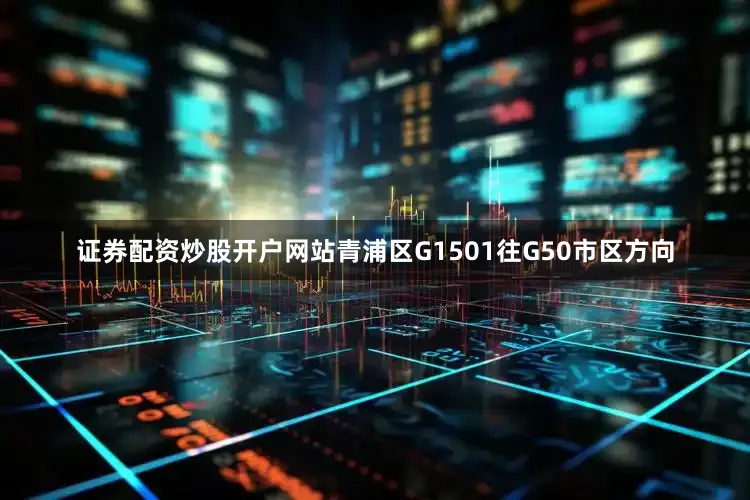 证券配资炒股开户网站青浦区G1501往G50市区方向