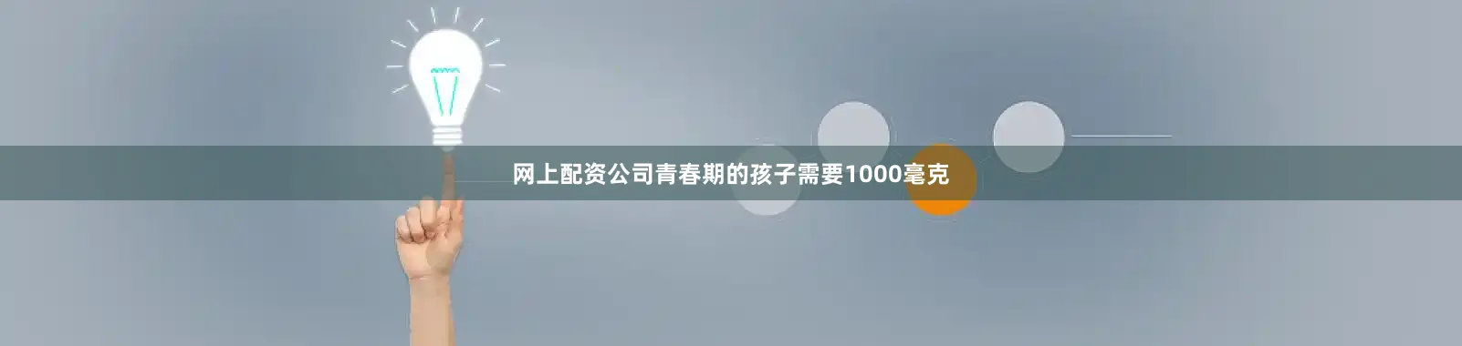 网上配资公司青春期的孩子需要1000毫克