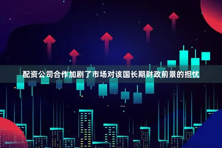 配资公司合作加剧了市场对该国长期财政前景的担忧