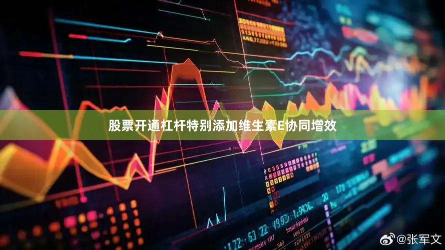股票开通杠杆特别添加维生素E协同增效