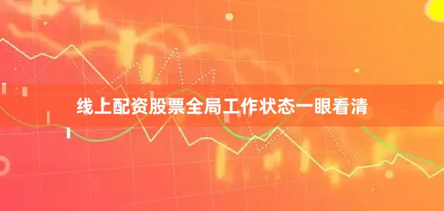 线上配资股票全局工作状态一眼看清