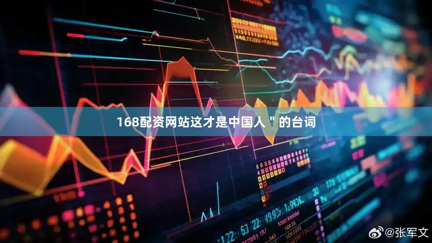168配资网站这才是中国人＂的台词